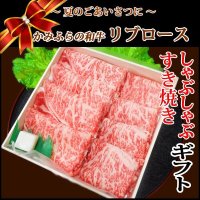 【中元WGB-3】北海道産 かみふらの和牛リブロースすき焼き・しゃぶしゃぶギフト(450g)