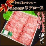 【歳暮WGB-3】北海道産 かみふらの和牛リブロースすき焼き・しゃぶしゃぶギフト(500g)