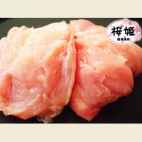 北海道厚真町産 桜姫 鶏ムネ 2kg