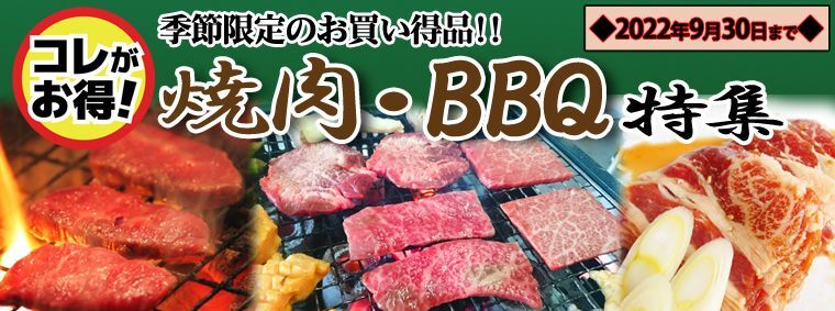 焼肉・バーベキューにおすすめ - 北海道4129屋さん