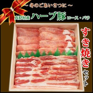 画像: 【歳暮MHP-2】北海道真狩村産 ハーブ豚すき焼きギフト(2種・計600g)