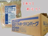 画像: ビーフ＆ポーク ハンバーグ 1ケース(1kg(2個入り)×10パック入り)